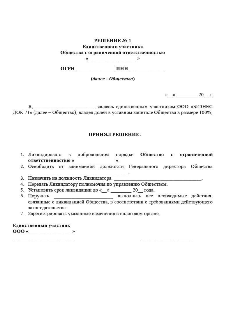 Решение о ликвидации