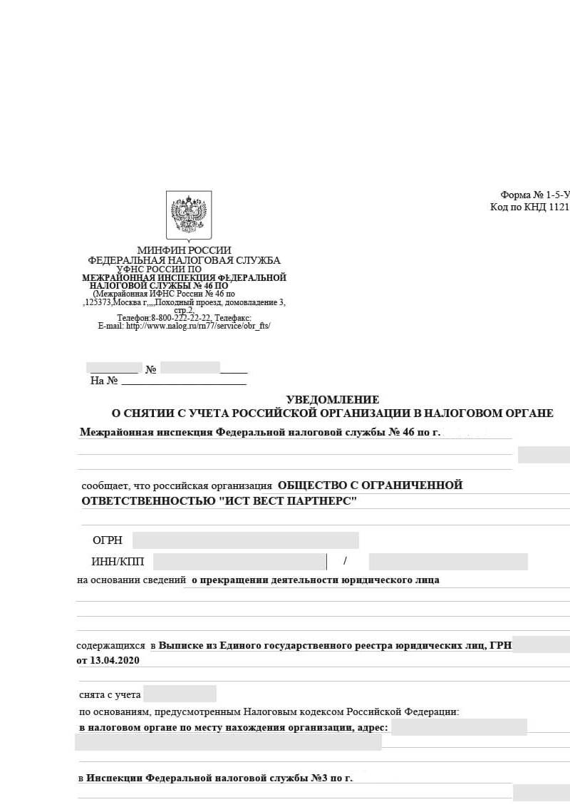 Уведомление о снятии с учета в ИФНС
