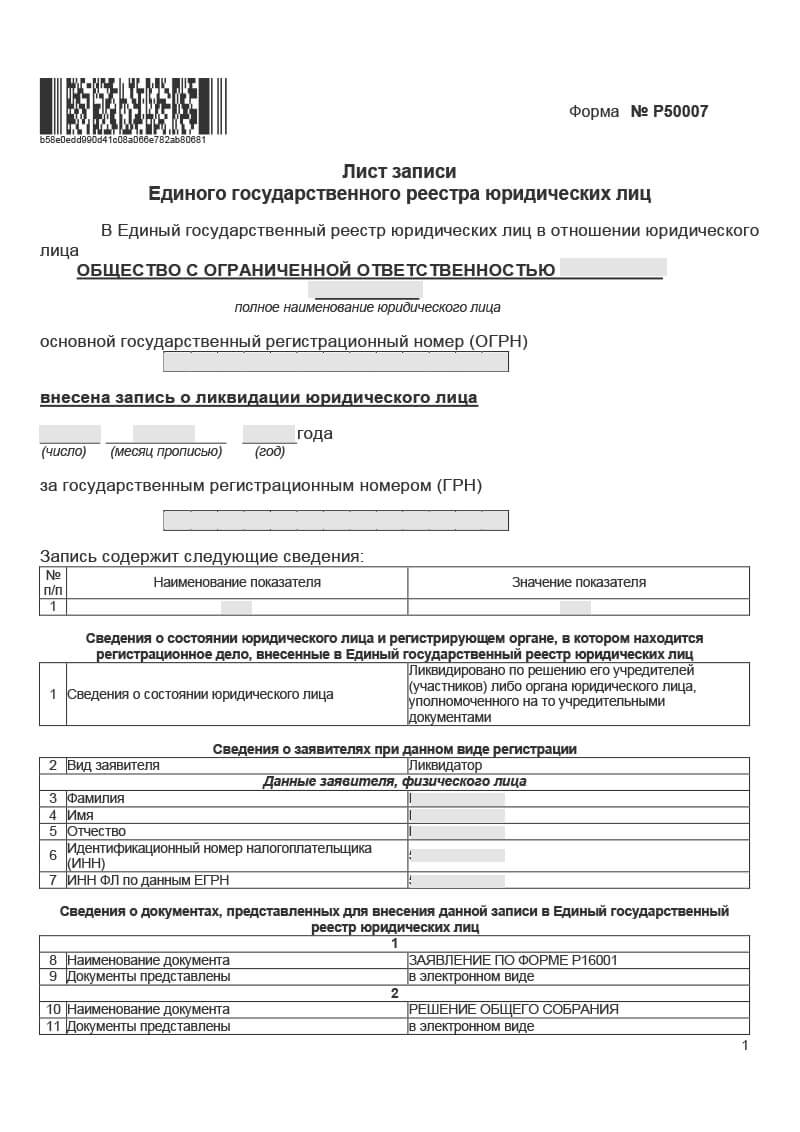 Лист записи о прекращении деятельности компании